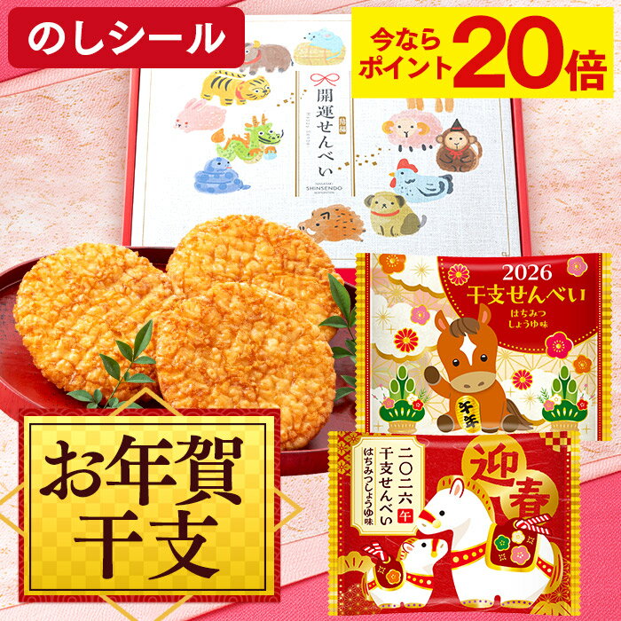 【ポイント20倍★11/27(木)7:59まで】 お年賀 お菓子 干支 せんべい [ ギフト 和菓子 ばらまき 干支菓子 販促品 ノベルティ プチギフト 202...