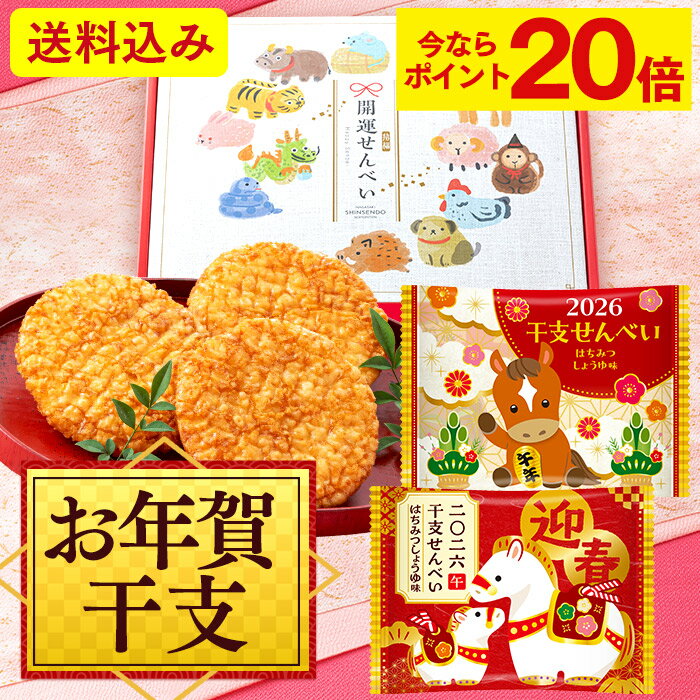 【ポイント20倍★11/27(木)7:59まで】 お年賀 せんべい [ お菓子 煎餅 干支菓子 販促品 ノベルティ 粗品 お歳暮 2026年 令和8年 午年 う...
