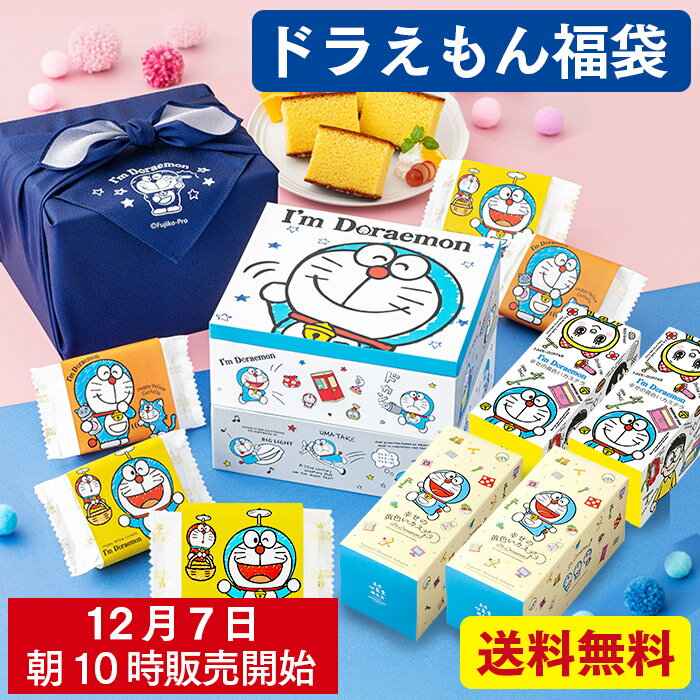 ドラえもん 福袋 [ 2026 食品 お菓子 新春 スイーツ 送料無料 長崎カステラ 詰め合わせ キャラクター グッズ プレゼント 限定 お取り寄せ おすすめ 新春 ネタばれ 中身がわかる ランキング 長崎心泉堂 ] BG12