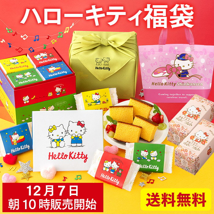 ハローキティ 福袋 [ 2026 食品 お菓子 新春 スイーツ 送料無料 長崎カステラ 予約 詰め合わせ キャラクター 送料無料 キティ グッズ プレゼント 限定 お取り寄せ おすすめ 新春 ネタばれ 中身がわかる ランキング 長崎心泉堂 ] BGT8