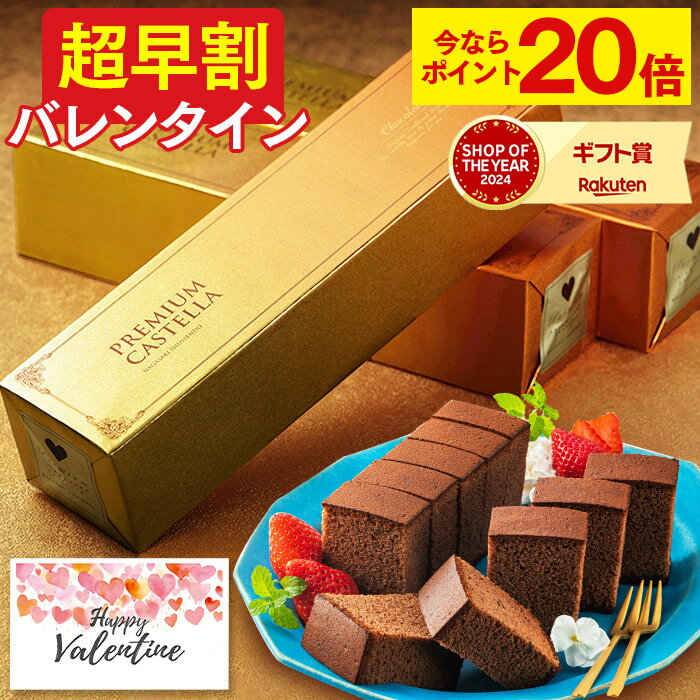 バレンタイン 早割 [ お菓子 義理チョコ チョコ チョコレート スイーツ ギフト バレンタインデー 限定 おしゃれ おすすめ 人気 まとめ買い 大量 ばらまき お配り プレゼント 会社 職場 ランキング 長崎心泉堂 ] カステラ 0.5号 VDTP