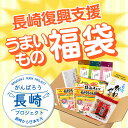 長崎 復興 支援 うまいもの 福袋 [ コロナ 訳あり 応援...