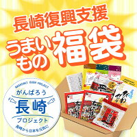 長崎 ふっこう 復興 支援 うまいもの 福袋 [ コロナ 訳あり 応援 観光地支援 食品 フードロス 食品ロス 送料無料 カステラ ちゃんぽん 皿うどん びわゼリー そうめん 詰め合わせ お取り寄せ お菓子 ネタばれ 中身がわかる グルメ 在庫処分] TZ00