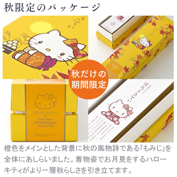 [ハローキティ 誕生日 プレゼント お菓子 スイーツ ギフト セット] 秋 もみじ はんなりきてぃ 幸せの黄色いカステラ 0.6号 [誕生日 プレゼント かわいい 子供 和菓子 長崎カステラ おしゃれ グッズ キティちゃん キティーちゃん コラボ 手土産 お土産] TC00