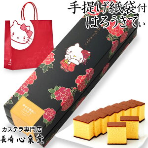 ハローキティ [ お年賀 誕生日 プレゼント お菓子 スイーツ ギフト セット バレンタイン ] 冬 ぼたん はんなりきてぃ 幸せの黄色いカステラ 0.6号 [誕生日 プレゼント かわいい 子供 和菓子 長崎カステラ グッズ キティちゃん キティーちゃん コラボ 手土産 大量注文 ] TC00