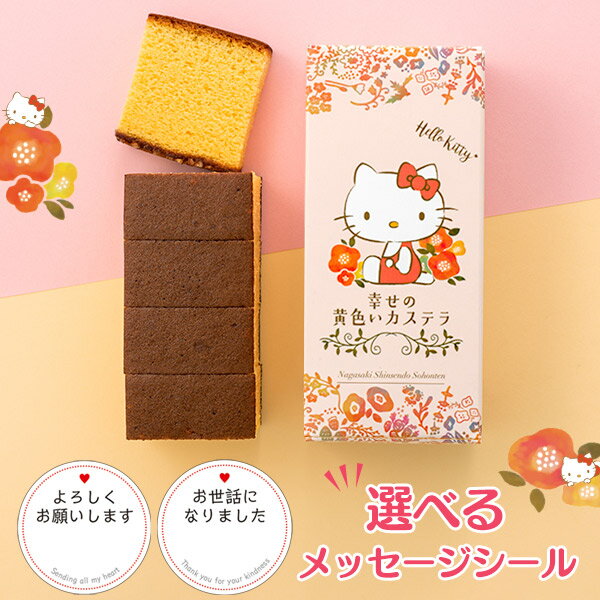 引っ越し 挨拶 粗品 お菓子 [ 引っ越し挨拶ギフト プチギフト カステラ 引越し お礼 お世話になりました 手土産 異動 転勤 御挨拶 引っ越し挨拶品 引っ越しギフト キティ お引越し かわいい 可愛い おしゃれ 500円〜 1000円 ] ハローキティ 長崎カステラ ハーフ 0.3号 T340