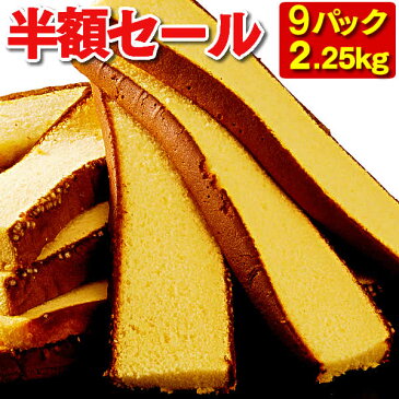 【半額セール】長崎カステラ 切り落とし 9パック 2.2kg 選べる3味 [送料無料 訳あり スイーツ お菓子 お徳用 切れ端 端っこ 焼き菓子 和菓子 お菓子詰め合わせ お取り寄せ 詰め合わせ アウトレット お試し 格安 お得用 九州 帰省土産 お土産 おやつ ] TW00x9