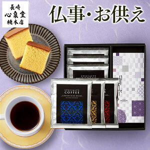 お供え コーヒー お彼岸 ドリップコーヒー [ お菓子 日持ち お供え物 珈琲 ギフト コーヒー ドリップ式 一周忌 49日 四十九日 お香典返し 和菓子 お返し カステラ 法事 法要 引き出物 のし 贈り物送料無料 新盆 初盆 お盆 御盆 ] 6パックと長崎カステラ0.3号 TO6W