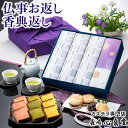 お供え お菓子 お供え物 [ 新盆 法事 日持ち おすすめ 香典返し お悔やみ お悔み 和菓子 一周忌 お返し 法要 引き出物 引出物 49日 四十九日 仏事 ...