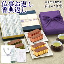 香典返し お返し お菓子 [ 引き出物 菓子折り 日持ち 一周忌 49日 四十九日 お香典返し 和菓子 カステラ 忌明 満中陰志 志 のし 礼状 挨拶状のし 品...
