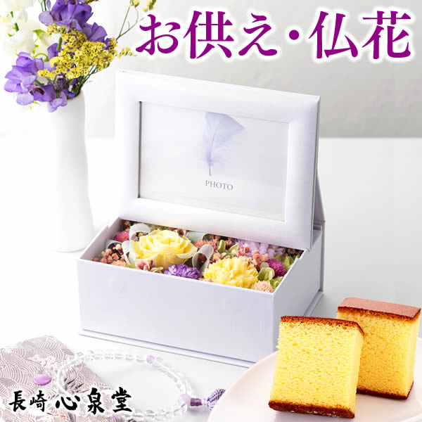 楽天カステラ専門店【長崎　心泉堂】お供え お菓子 [ 日持ち 花 プリザーブドフラワー フォトフレーム 写真立て スイーツ カステラ お供え物 ペット お悔やみ 仏花 造花 お供え花 一周忌 49日 四十九日 和菓子 命日 法事 法要 のし お彼岸 お盆 初盆 新盆 長崎心泉堂 ランキング ] 仏事 特選 真澄 TO5O