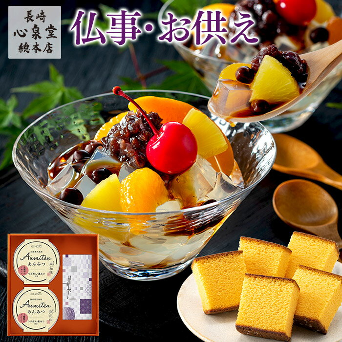 お供え お盆 和菓子 あんみつ [ 初盆 新盆 香典返し 菓子折り 日持ち お供え物 一周忌 49日 四十九日 お香典返し お菓子 お返し カステラ お悔やみ 法事 法要 仏事 引き出物 のし 品物 贈り物 送料無料 ギフト お彼岸 長崎心泉堂 ランキング ] 長崎カステラ セット TO9C