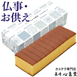 法事 お供え物 お供え お菓子 [ 日持ち おすすめ 一周忌 法事 お返し 法事 法要 引き出物 引出物 49日 四十九日 仏事 お彼岸 三回忌 詰め合わせ 和菓子 焼き菓子 御供え 仏壇用 お彼岸 お盆 初盆 新盆 長崎心泉堂 ランキング ] 長崎カステラ 1号 TO10