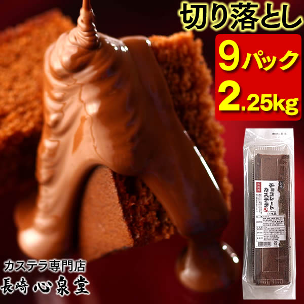 訳あり スイーツ チョコレート カステラ 切り落とし 9パック 2.2kg [お徳用 長崎カステラ  ...