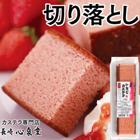 長崎カステラ 切り落とし いちごカステラ 250g [訳あり スイーツ お菓子 お徳用 焼き菓子 和菓子 ストロベリー ケーキ お取り寄せ 詰め合わせ アウトレット お試し 切れ端 格安 お得用 九州 帰省土産 お土産 おやつ ポイント消化 ] TW03