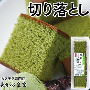 長崎カステラ 切り落とし 抹茶カステラ 250g [訳あり スイーツ お菓子 お徳用 長崎カステラ 焼き菓子 和菓子 京都 宇治 抹茶 ケーキ お取り寄せ 詰め合わせ アウトレット お試し 切れ端 格安 お得用 九州 帰省土産 お土産 おやつ ポイント消化 ] TW02