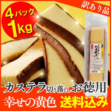 訳あり スイーツ お菓子 長崎カステラ 切り落とし 4パック 1kg [ お徳用 幸せの黄色いカステラ 焼き菓子 和菓子 ケーキ お取り寄せ 詰め合わせ アウトレット お試し 切れ端 格安 お得用 九州 帰省土産 お土産 おやつ ポイント消化 ] hn500 TW00x4