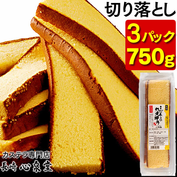 長崎カステラ 切り落とし 3パック [訳あり スイーツ 送料無料 お菓子 お徳用 幸せの黄色いカステラ 焼き菓子 和菓子 ケーキ お菓子詰め合わせ お取り寄せ 詰め合わせ アウトレット お試し 切れ端 格安 お得用 九州 帰省土産 お土産 おやつ ポイント消化]TW00x3