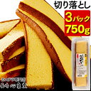 長崎カステラ 切り落とし 3パック [訳あり スイーツ 送料無料 お菓子 お徳用 幸せの黄色いカステラ 焼き菓子 和菓子 …