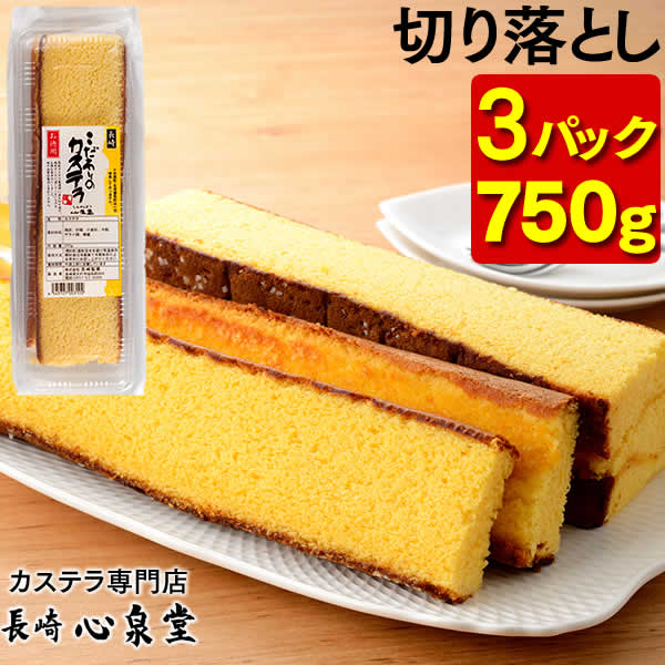 カステラ 切り落とし 送料無料 3パック [訳あり スイーツ お菓子 長崎カステラ お徳用 幸せの黄色いカステラ 焼き菓子 和菓子 ケーキ お取り寄せ 詰め合わせ アウトレット お試し 切れ端 格安 お得用 お土産 おやつ ポイント消化]SL TW00x3