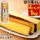 長崎カステラ 切り落とし 4パック 1kg [ セール 訳あり スイーツ 送料無料 お菓子 お徳用 切れ端 端っこ プレーン 焼き菓子 和菓子 お取り寄せ 詰め合わせ アウトレット お試し 格安 お得...