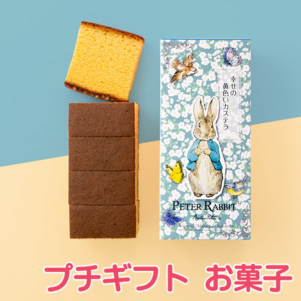 引っ越し 挨拶 粗品 お菓子 [ 引っ越し挨拶ギフト プチギフト カステラ 引越し お礼 お世話になりました 手土産 異動 転勤 御挨拶 引っ越し挨拶品 引っ越しギフト かわいい 可愛い おしゃれ 500円〜 1000円 大量注文 ] ピーターラビット 長崎カステラ ハーフ 0.3号 T340