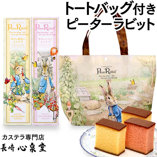 ピーターラビット [ お菓子 スイーツ 和菓子 プレゼント 送料無料 ] ギフト セット 長崎カステラ 2本 詰合せ バッグ付 [ かわいい おしゃれ 誕生日 女性 グッズ コラボ 贈答品 詰め合わせ 手土産 焼き菓子 お祝い お礼 お土産 帰省土産 ]TC58