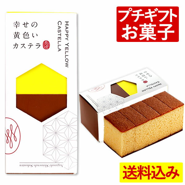 [ プチギフト お菓子 入学 卒業 卒園 就職 ] 長崎カステラ ハーフ [ 母の日 誕生日 記念日 お供え 香典返し 初盆 粗供養 1000円以下 お盆 産休 退職 お礼 会社 転勤 異動 引っ越し 挨拶 ギフト 送別会 プレゼント 景品 和菓子 スイーツ のし 大量注文 ] 0.3号 5切 T300