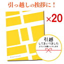 [ 引っ越し 引っ越し挨拶ギフト 挨拶 挨拶品 引っ越し挨拶品 プチギフト 粗品 挨拶ギフト 退職 異動 転勤 お礼 あいさつ お世話になりました 卒園 卒業 ...