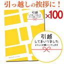 [ 引っ越し 引っ越し挨拶ギフト 挨拶 挨拶品 引っ越し挨拶品 プチギフト 粗品 挨拶ギフト 退職 異動 転勤 お礼 あいさつ お世話になりました 卒園 卒業 ...