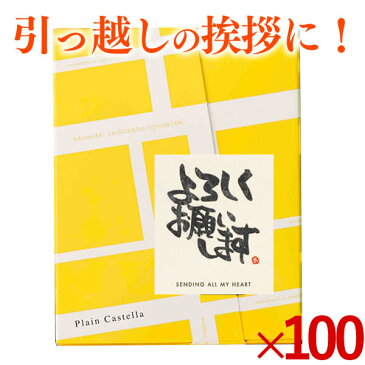 [引っ越し 引っ越し挨拶ギフト 挨拶 挨拶品 引っ越し挨拶品 プチギフト 粗品 挨拶ギフト 退職 異動 転勤 お礼 あいさつ 300円 500円 お世話になりました 卒園 卒業 送料無料] カステラ 個包装 TK20x100