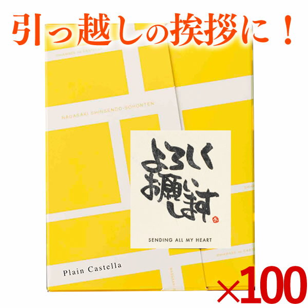 [引っ越し 引っ越し挨拶ギフト 挨拶 挨拶品 引っ越し挨拶品 プチギフト 粗品 挨拶ギフト 退職 異動 転勤 お礼 あいさつ 300円 500円 お世話になりました 卒園 卒業 送料無料] カステラ 個包装 100個 TK20x100