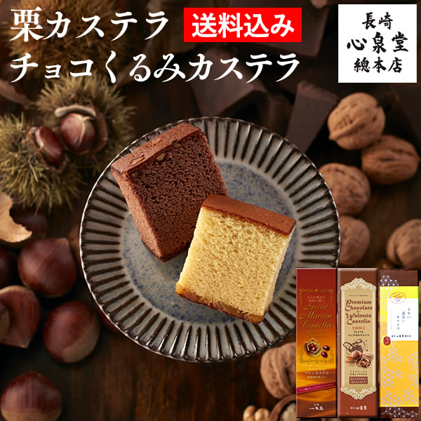 季節限定 [ 栗 スイーツ 誕生日 記念日 お菓子 送料無料 福袋 ] 栗 チョコくるみ カステラ 0.6号 3本 セット [ 長崎カステラ カステラ 詰め合わせ 和菓子 お誕生日 プレゼント ギフト お返し 贈り物 内祝い ] T650x3