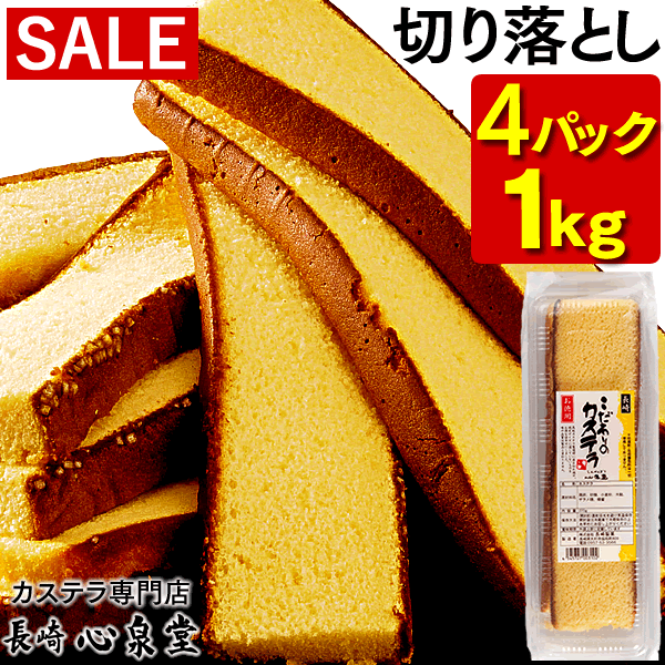 21％OFF★長崎カステラ 切り落とし 4パック 1kg [訳あり スイーツ 送料無料 お菓子 お徳用 切れ端 端っこ プレーン 焼き菓子 和菓子 お取り寄せ 詰め合わせ アウトレット お試し 格安 お得用 九州 帰省土産 お土産]SL TW00x4