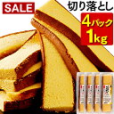 【タイムセール】おやつ カステラ 切り落とし 4パック 1k...