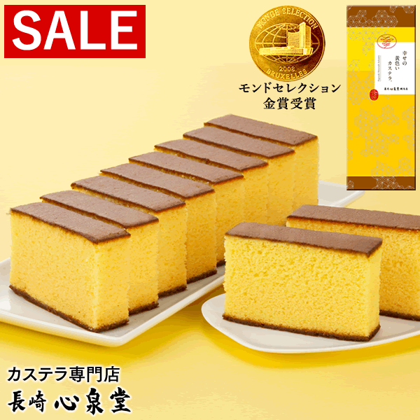 幸せの黄色いカステラ1号 送料無料 [ スイーツ 和菓子 お菓子 長崎カステラ プレゼント 焼き菓子 しっとり おすすめ グルメ大賞 10切れ カット済み 高級...