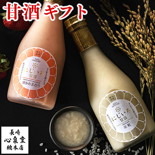 甘酒 2本 [ あまざけ ギフト 飲み比べ 砂糖不使用 米麹 無添加 詰め合わせ 食べ物 ヘルシー あまおう フルーツ 高級 美味しい 飲みやすい おしゃれ お祝い 記念日 手土産 お土産 ランキング 長崎心泉堂 ] セット KRWP