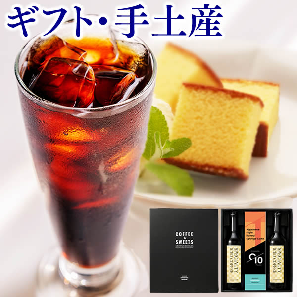 コーヒー カステラ ギフト [ 珈琲 プレゼント アイスコーヒー 無糖 お菓子 和菓子 スペシャルティコーヒー 食べ物 詰め合わせ 誕生日 記念日 お祝い 内祝 お礼 お返し 挨拶 長崎心泉堂 ] コーヒー2本 スイーツ セット TO3Iのサムネイル