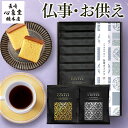 お供え コーヒー [ お菓子 日持ち お供え物 珈琲 ギフト コーヒー テトラ式 一周忌 49日 四十九日 お香典返し 和菓子 お返し カステラ 法事 法要 引き出物 のし お彼岸 お盆 初盆 新盆 御盆 長崎心泉堂 ランキング ] テトラコーヒー 9パックと長崎カステラ0.6号 TO8S