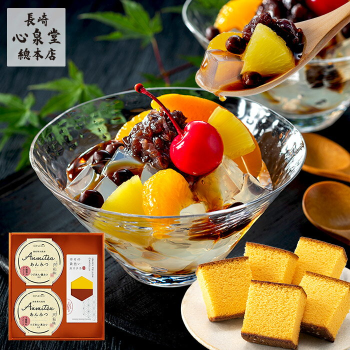 あんみつ ギフト [ お年賀 カステラ 和菓子 プレゼント お菓子 スイーツ 食べ物 50代 60代 70代 80代 詰め合わせ お祝い 誕生日 内祝 手土産 お土産 ランキング 長崎心泉堂 ] 長崎カステラ セット TO8Z
