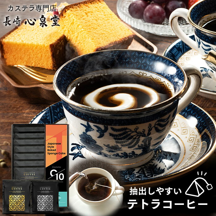 カステラ お中元 コーヒー ギフト [ 珈琲 ギフト プレゼント コーヒーテトラ カステラ お菓子 和菓子 スイーツ 詰め合わせ ギフトセット 手土産 お取り寄せ 食べ物 グルメ 帰省土産 お土産 ] テトラコーヒー 9パックと長崎カステラ0.6号 TO8V