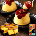 プリン スイーツ [ お菓子 ギフト 送料無料 食べ物 和菓子 カステラ スイーツギフト ブリュレ プレゼント 洋菓子 焼き菓子 詰め合わせ 手土産 ランキング...