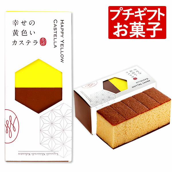 [ プチギフト お菓子 入学 卒業 卒園 就職 ] 長崎カステラ ハーフ [ 母の日 誕生日 記念日 ...