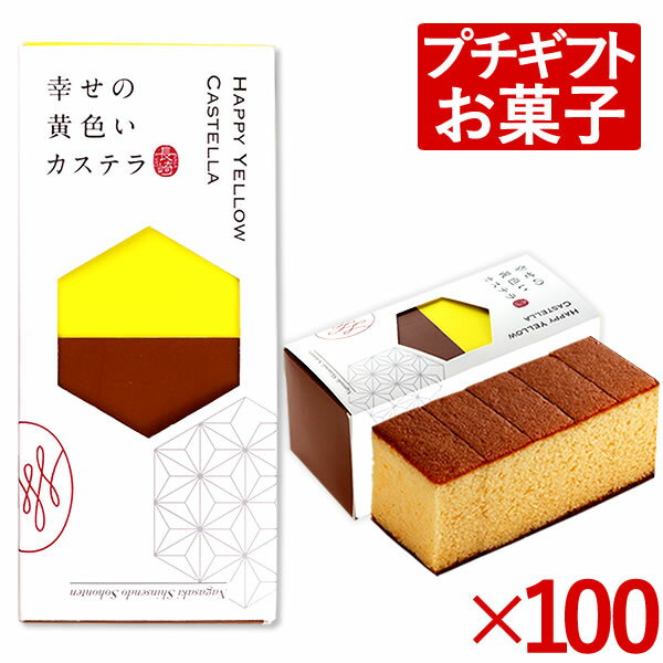 [退職 お礼 会社 プチギフト お菓子 カステラ 送料無料 プレゼント 粗品 大量 挨拶 和菓子 スイーツ 洋菓子 異動 産休 デイサービス 施設 プレゼント 長寿祝い のし 大量注文 ] 長崎カステラ ハーフ サイズ 0.3号 100個 T300x100