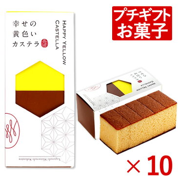 [退職 お礼 会社 プチギフト お菓子 カステラ プレゼント ホワイトデー チョコ以外 義理 異動 転勤 産休 粗品 大量 挨拶 景品 和菓子 お菓子 スイーツ 洋菓子 デイサービス 施設 プレゼント 長寿祝い のし] 長崎カステラ ハーフ サイズ 0.3号 10個 T300x10