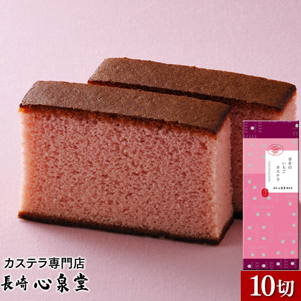 [ 母の日 父の日 誕生日 記念日 お祝い ギフト お菓子 ] 幸せのいちごカステラ 1号 [ 卒業 入学 就職 送別 お土産 修学旅行 長崎カステラ 長崎 九州 プレゼント 景品 ノベルティ 和菓子 スイーツ 手土産 内祝い お取り寄せ グルメ ご当地 ] T103