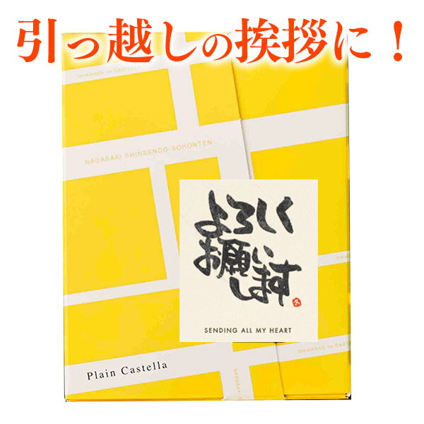 [引っ越し 引っ越し挨拶ギフト 挨拶 挨拶品 引っ越し挨拶品 プチギフト 粗品 挨拶ギフト 退職 異動 転勤 お礼 あいさつ 300円 500円 お世話になりました 卒園 卒業] カステラ 個包装 TK20