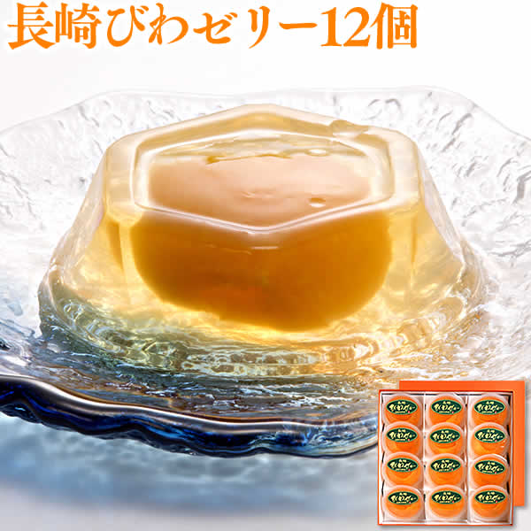 長崎 びわゼリー ギフト 12個入り 詰め合わせ [送料無料 茂木 ビワゼリー お菓子 フルーツ セット 果物 果実 まるごと 名物 特産品 お土産 国産 高級ゼリー びわぜりー 枇杷 常温] TO96