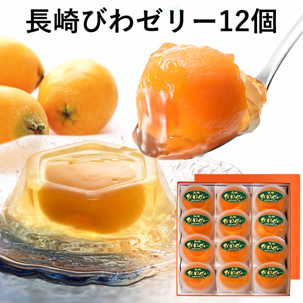 母の日 父の日 誕生日 お祝い ゼリー 長崎 びわゼリー ギフト 12個入り 詰め合わせ [ プレゼント 送料無料 スイーツ フルーツ 食べ物 セット 内祝い お返し お菓子 フルーツゼリー 日持ち 引き出物 記念日 のし お土産 果実 名物 国産 高級 枇杷 常温 茂木 ] TO96