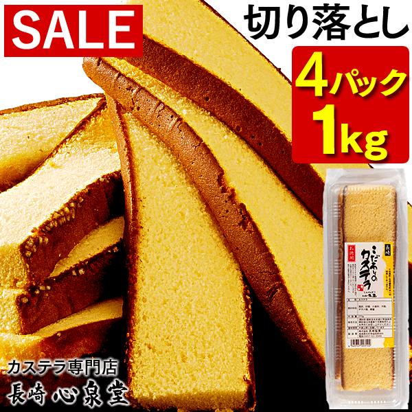20％OFF★長崎カステラ 切り落とし 4パック 1kg [ セール 訳あり スイーツ 送料無料 お菓子 お徳用 切れ端 端っこ プレーン 焼き菓子 和菓子 お取り寄せ 詰め合わせ アウトレット お試し 格安 お得用 九州 帰省土産 お土産 ] SL TW00x4